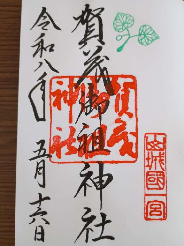 賀茂御祖神社（下鴨神社 山城国一宮)の御朱印2