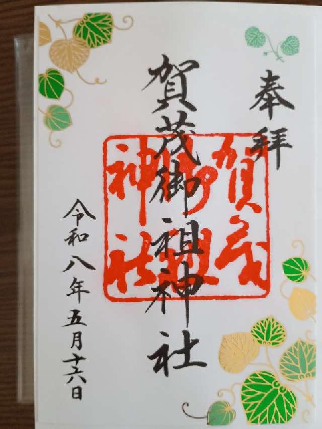 賀茂御祖神社（下鴨神社 山城国一宮)の御朱印1