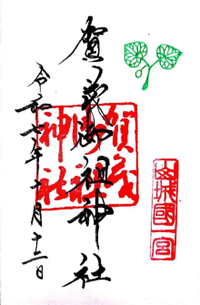 賀茂御祖神社(下鴨神社)の御朱印1