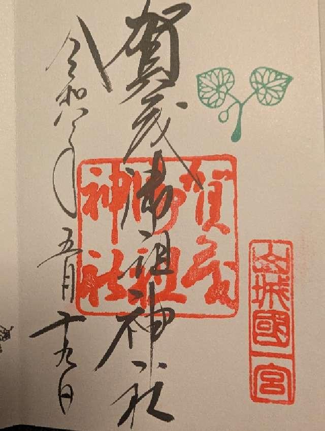 賀茂御祖神社（下鴨神社 山城国一宮)の御朱印1