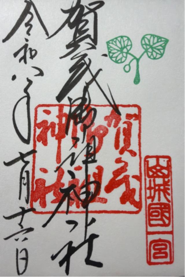 賀茂御祖神社(下鴨神社、山城国一宮)の御朱印2