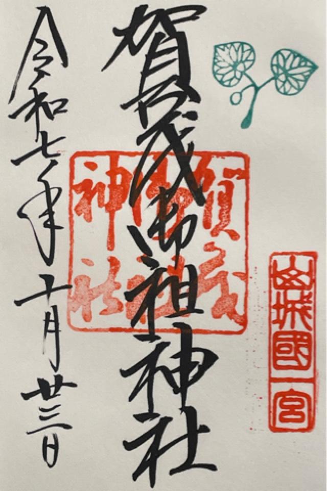 賀茂御祖神社（下鴨神社）の御朱印4