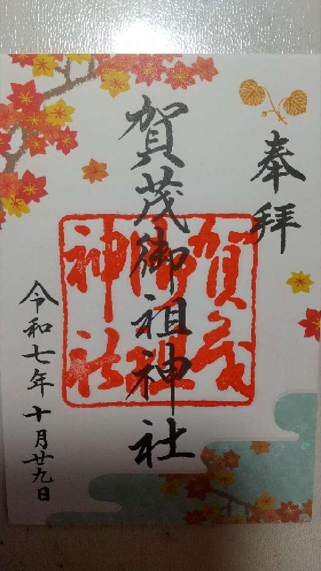 賀茂御祖神社（下鴨神社）の御朱印2