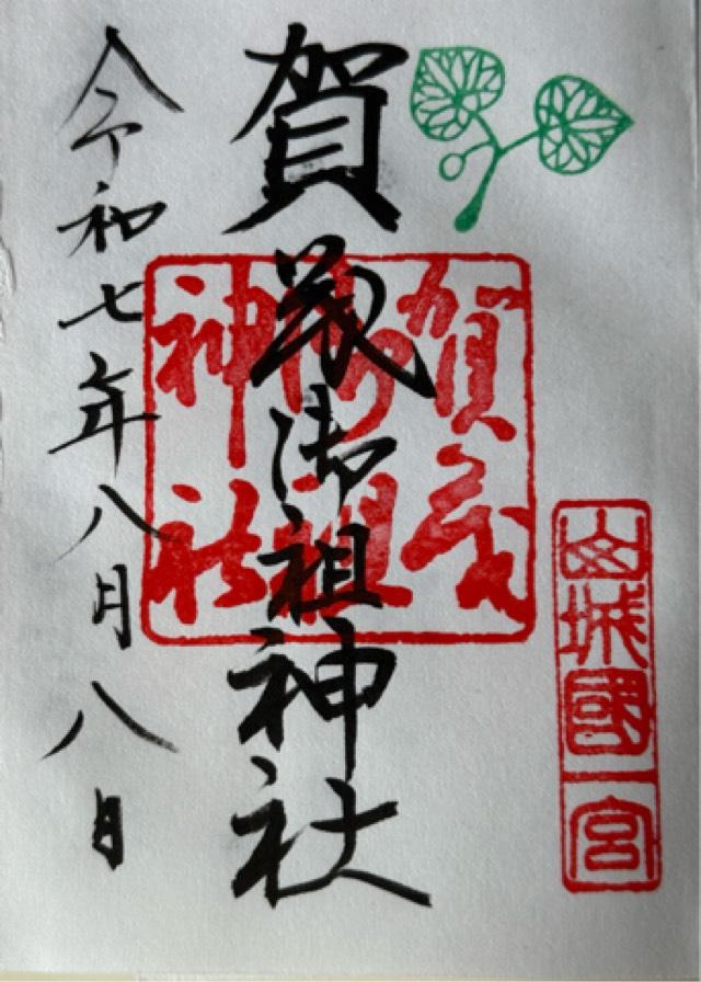 賀茂御祖神社（下鴨神社）の御朱印1