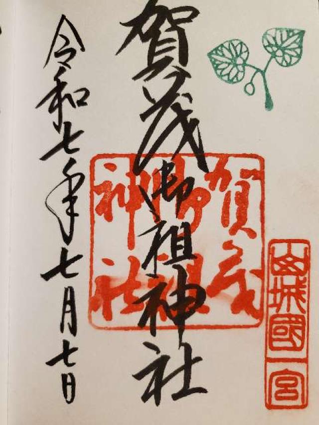 賀茂御祖神社（下鴨神社）の御朱印1
