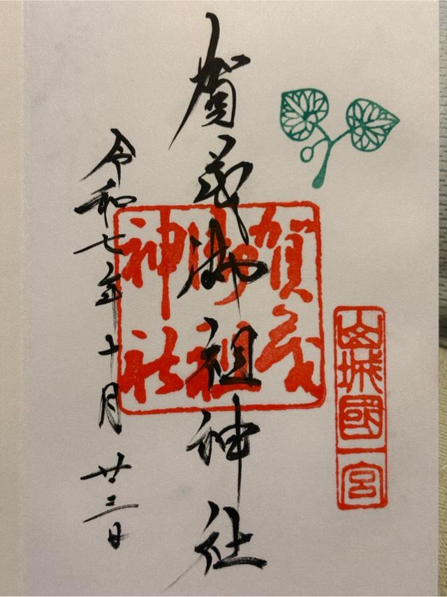 賀茂御祖神社（下鴨神社）の御朱印3
