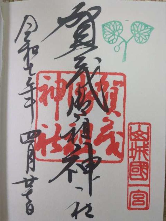 賀茂御祖神社（下鴨神社）の御朱印1