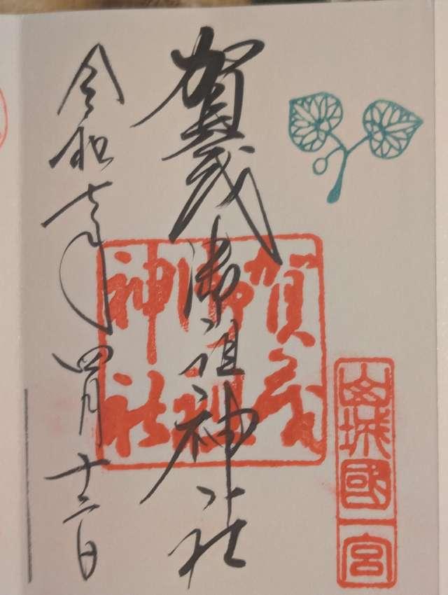 賀茂御祖神社（下鴨神社）の御朱印2
