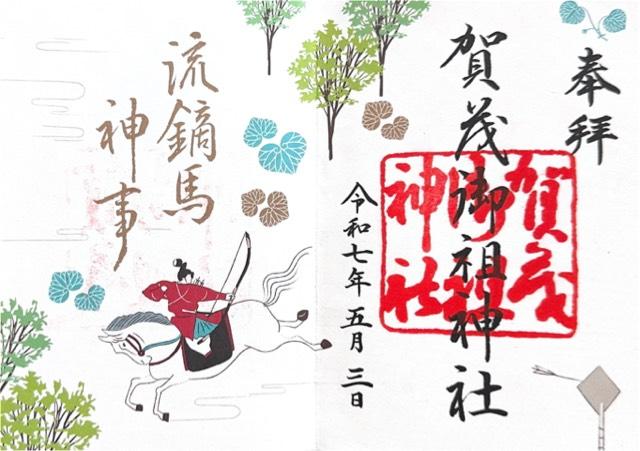 賀茂御祖神社（下鴨神社）の御朱印4