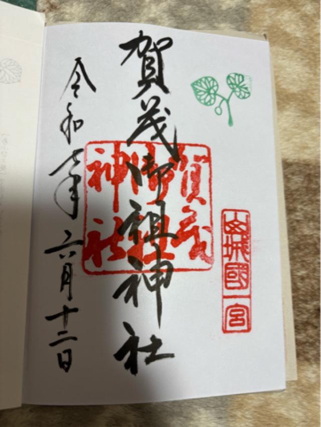 賀茂御祖神社（下鴨神社）の御朱印1