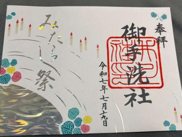 賀茂御祖神社（下鴨神社）の御朱印5
