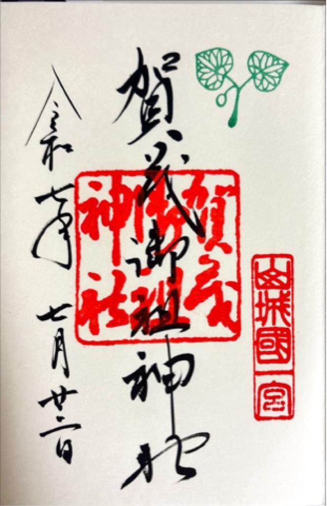 賀茂御祖神社（下鴨神社）の御朱印3