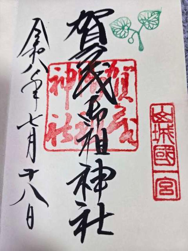 賀茂御祖神社(下鴨神社、山城国一宮)の御朱印1