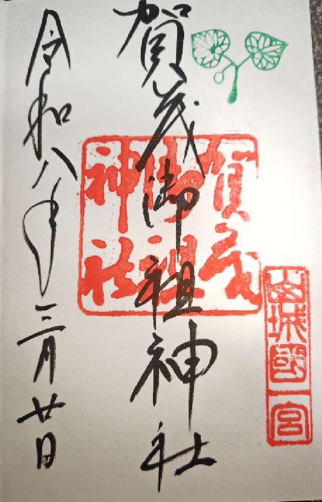 賀茂御祖神社（下鴨神社）の御朱印1