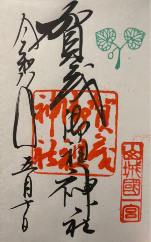 賀茂御祖神社（下鴨神社 山城国一宮)の御朱印4
