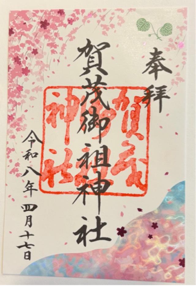 京都府京都市左京区下鴨泉川町59 賀茂御祖神社（下鴨神社）の御朱印