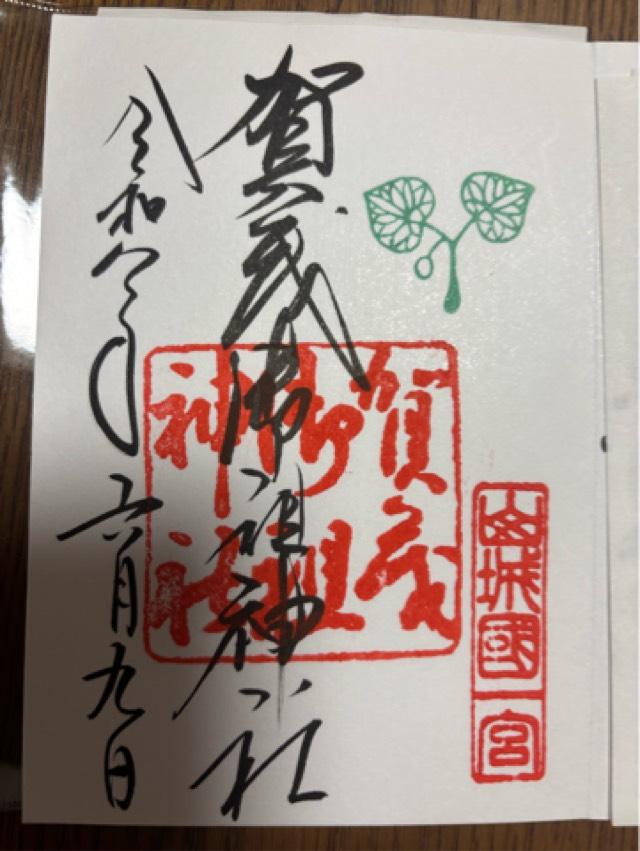 賀茂御祖神社（下鴨神社、山城国一宮)の御朱印3