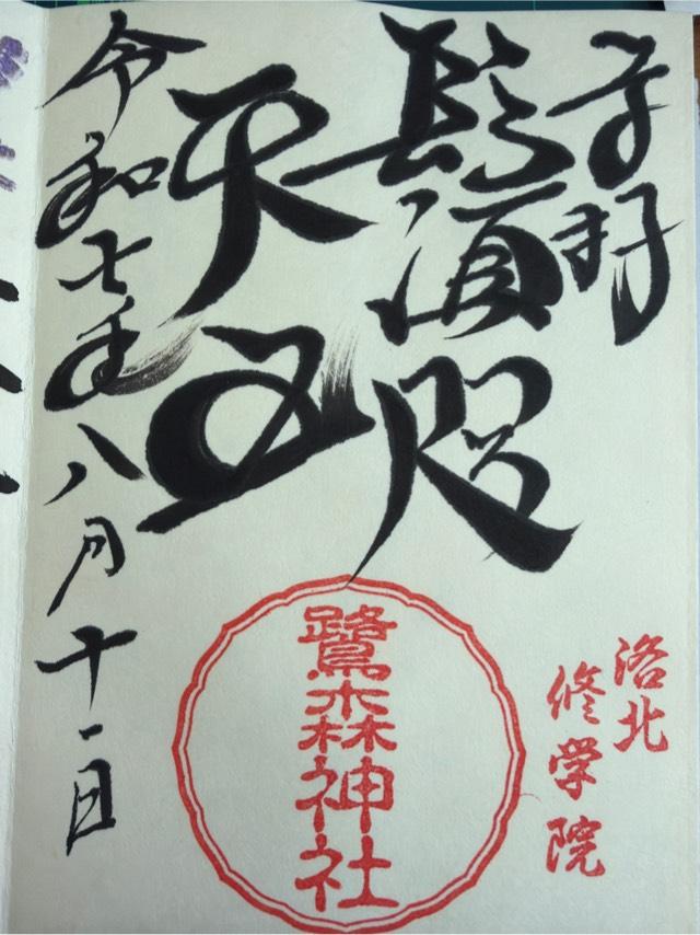 鷺森神社の御朱印2