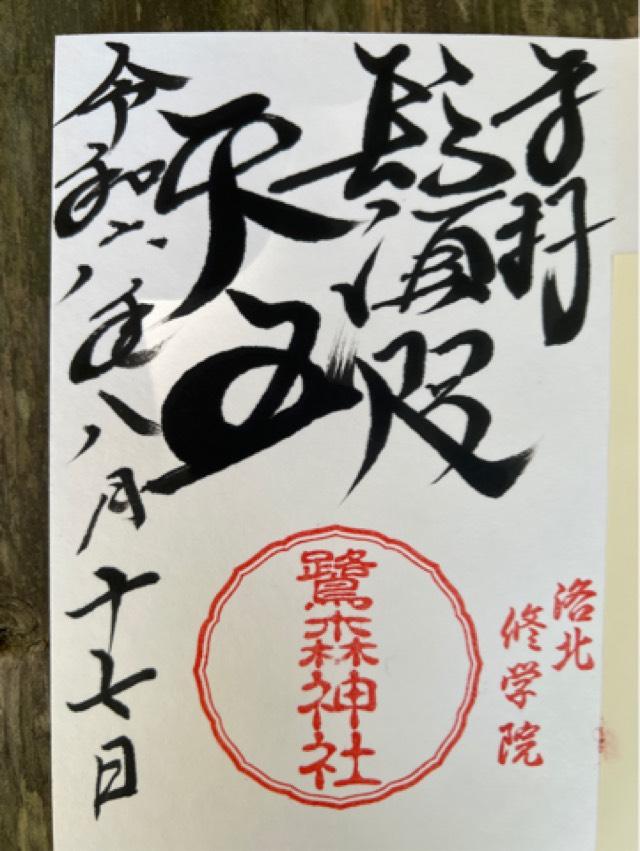 鷺森神社の御朱印6