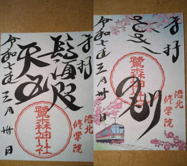 鷺森神社の御朱印4