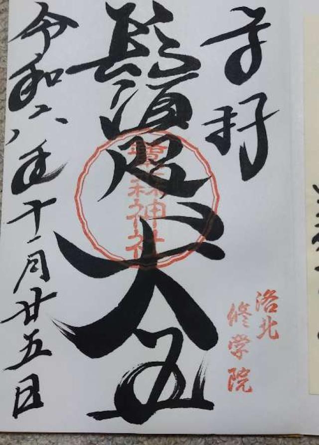 鷺森神社の御朱印5