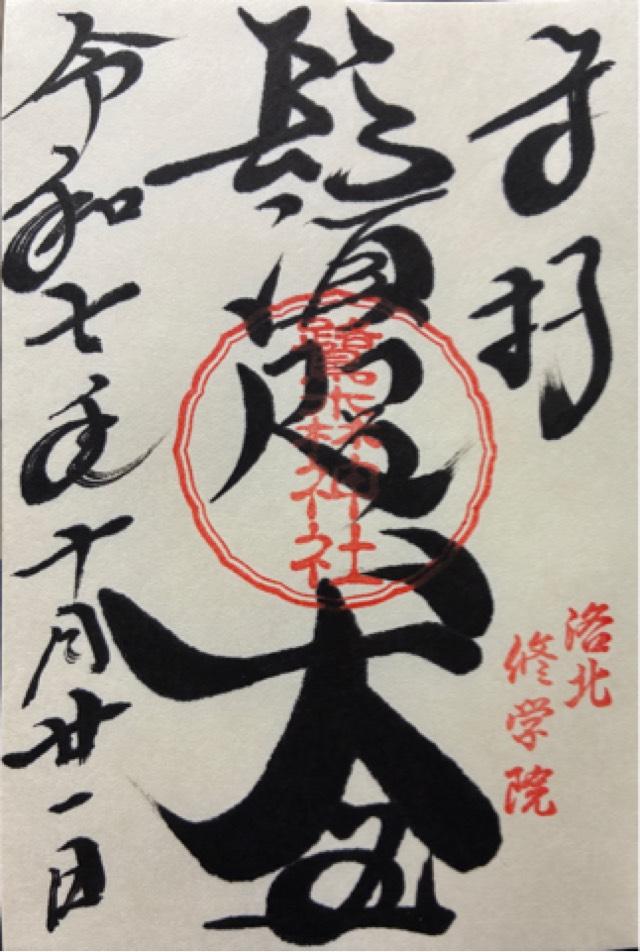 鷺森神社の御朱印1