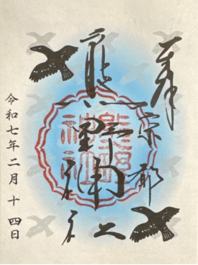 熊野神社の御朱印4