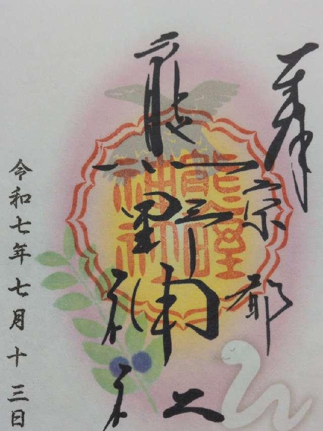 熊野神社の御朱印1