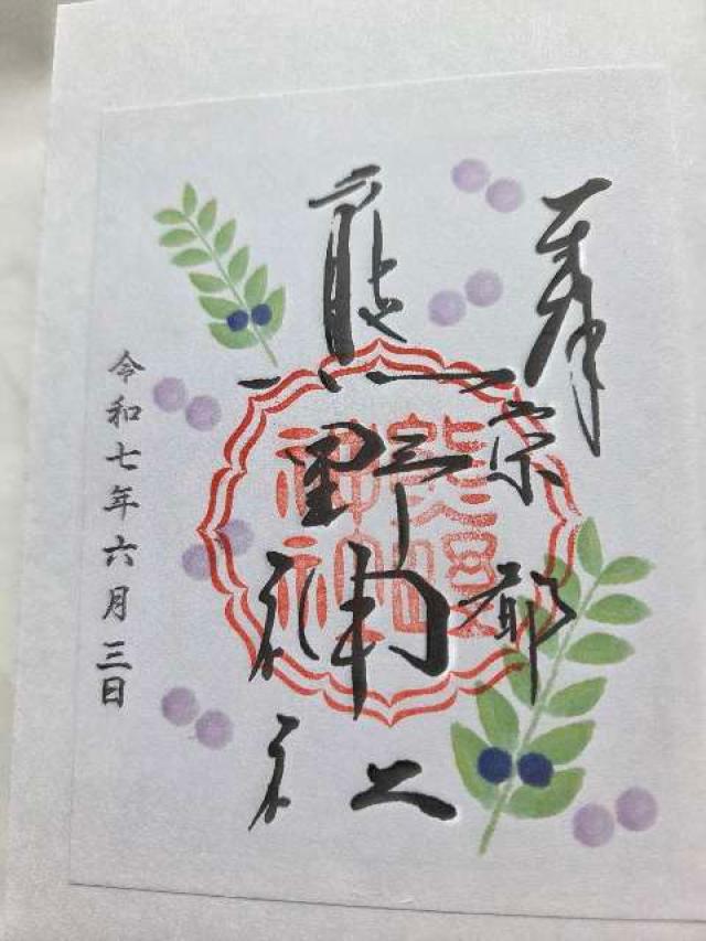 熊野神社の御朱印3