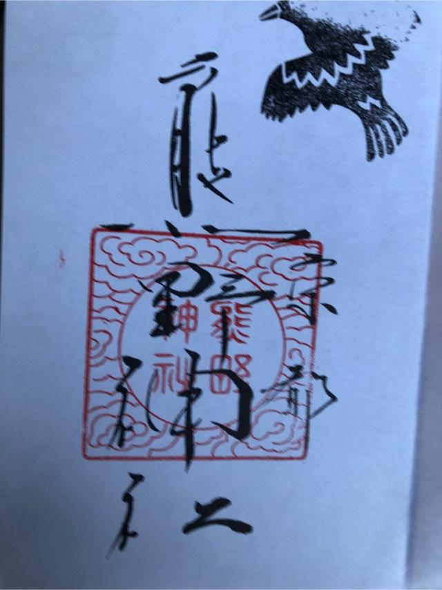 熊野神社の御朱印5