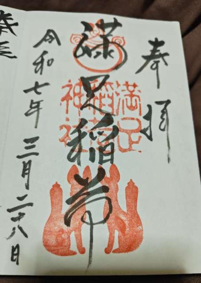 満足稲荷神社の御朱印2