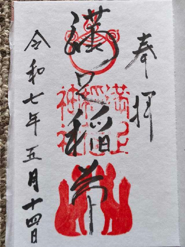 満足稲荷神社の御朱印3