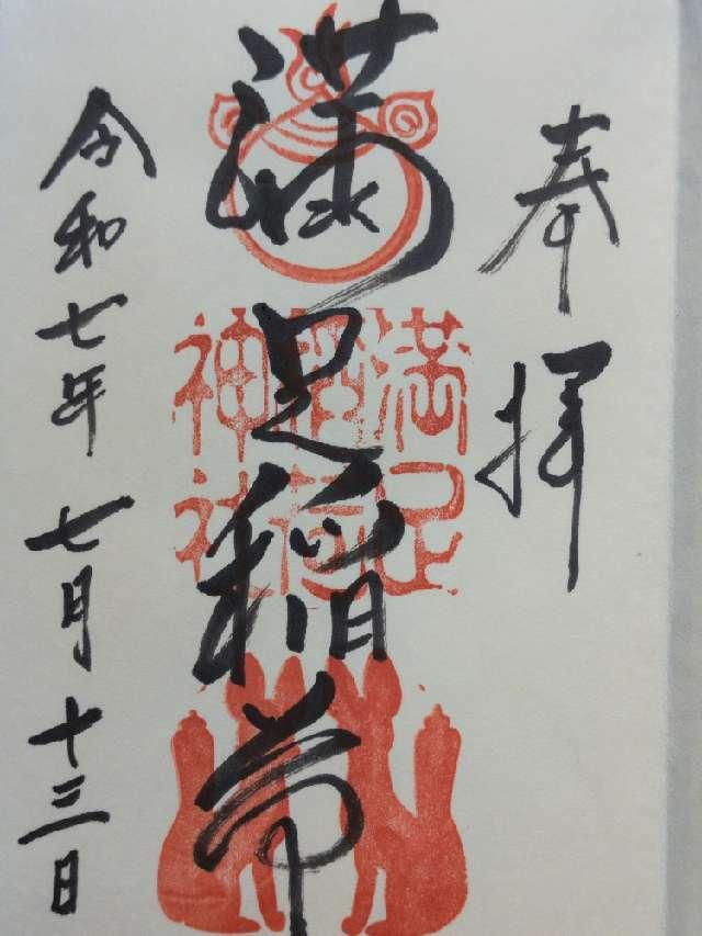 満足稲荷神社の御朱印1