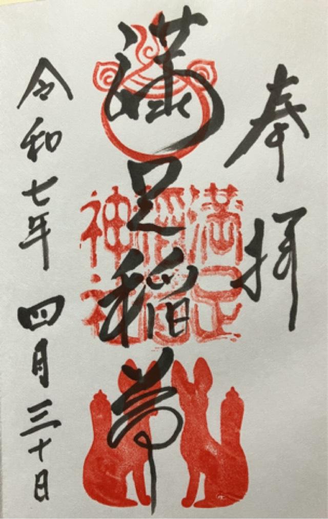 満足稲荷神社の御朱印1