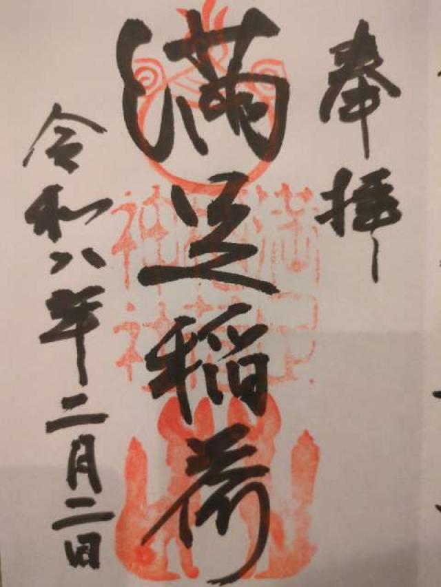 満足稲荷神社の御朱印1