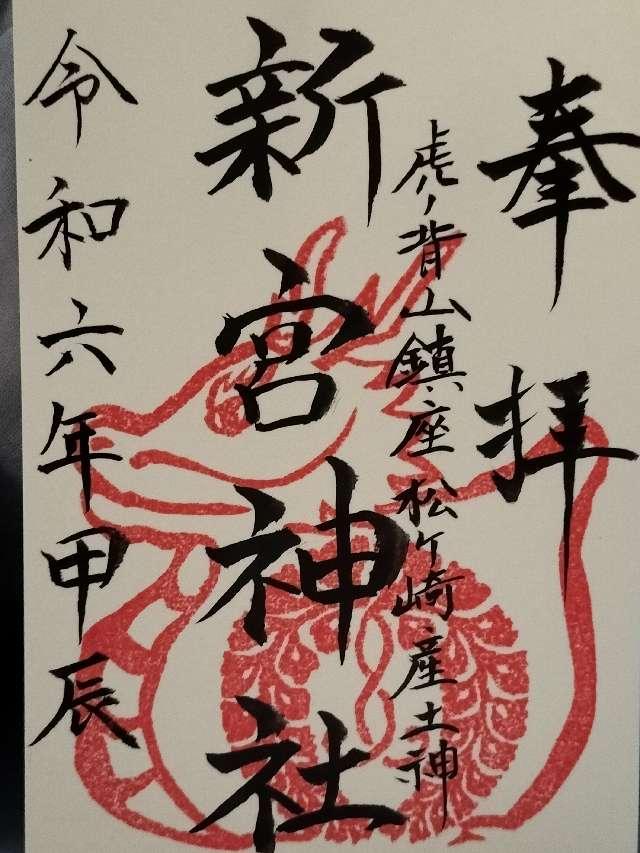 新宮神社の御朱印1