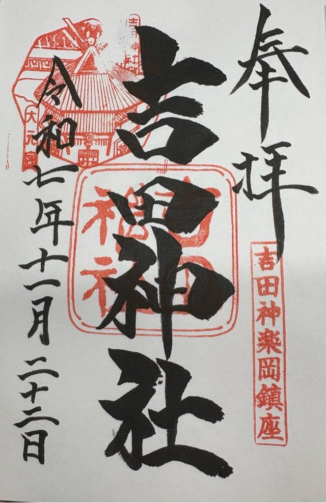 吉田神社の御朱印1