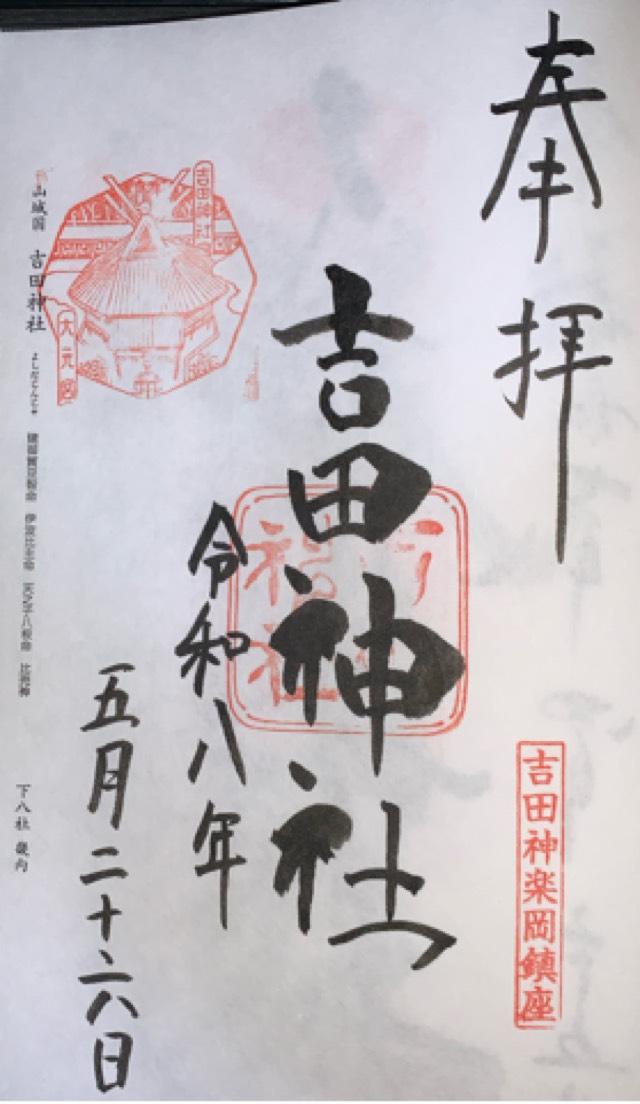 吉田神社 山城国 下八社の御朱印3