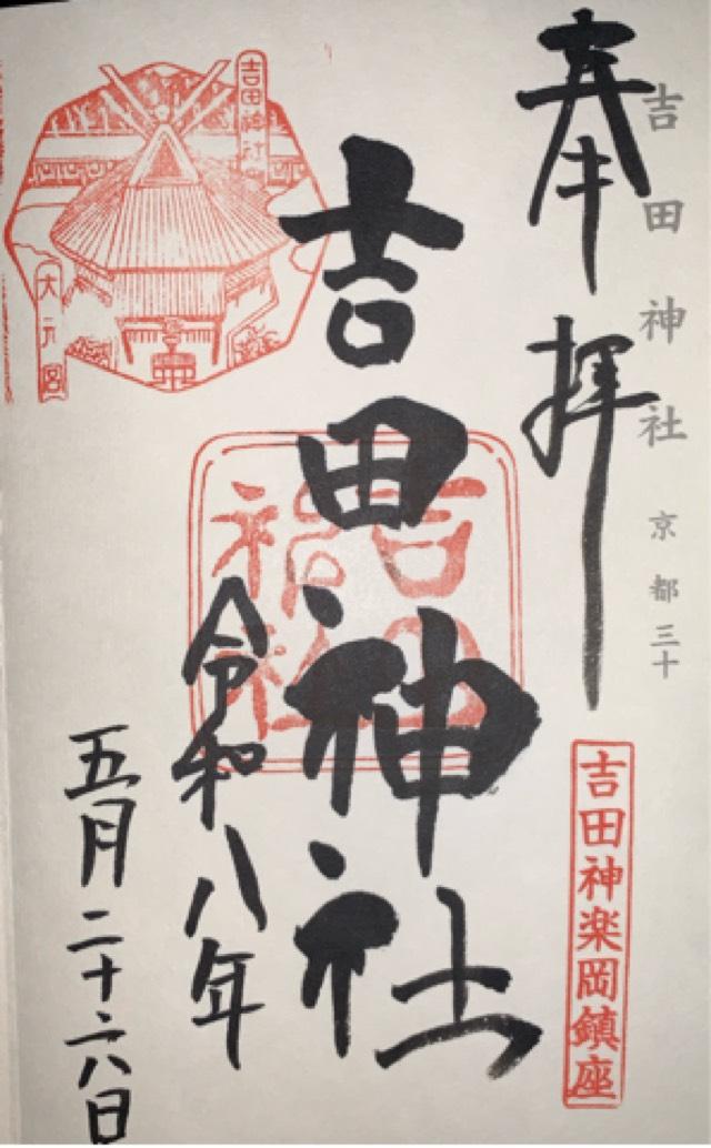吉田神社 山城国 下八社の御朱印2