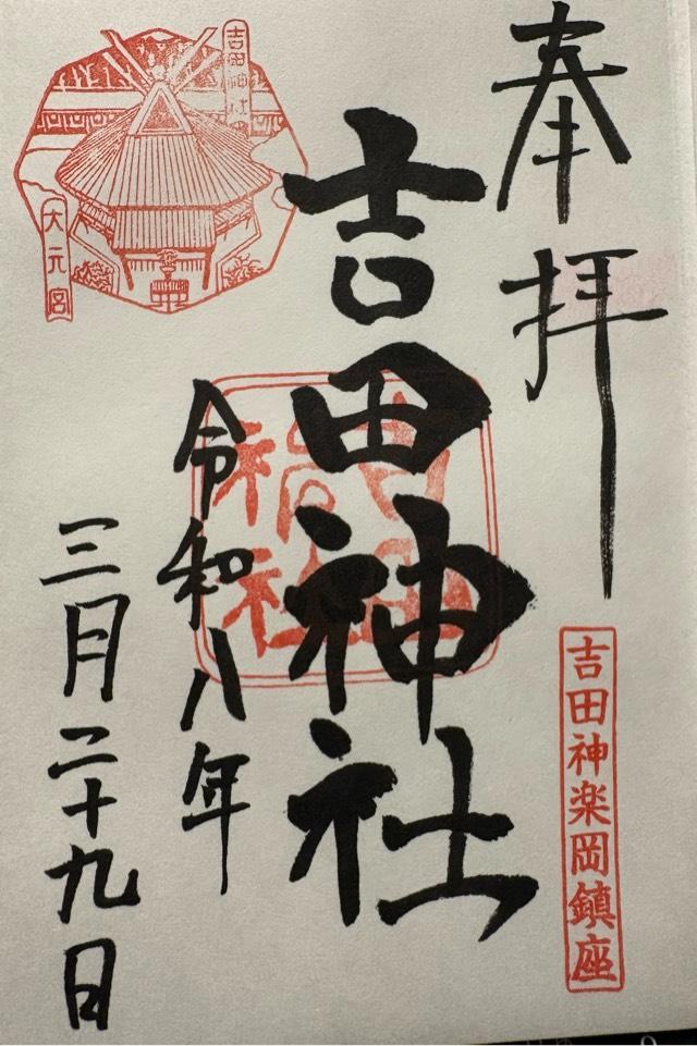 吉田神社 山城国 下八社の御朱印4