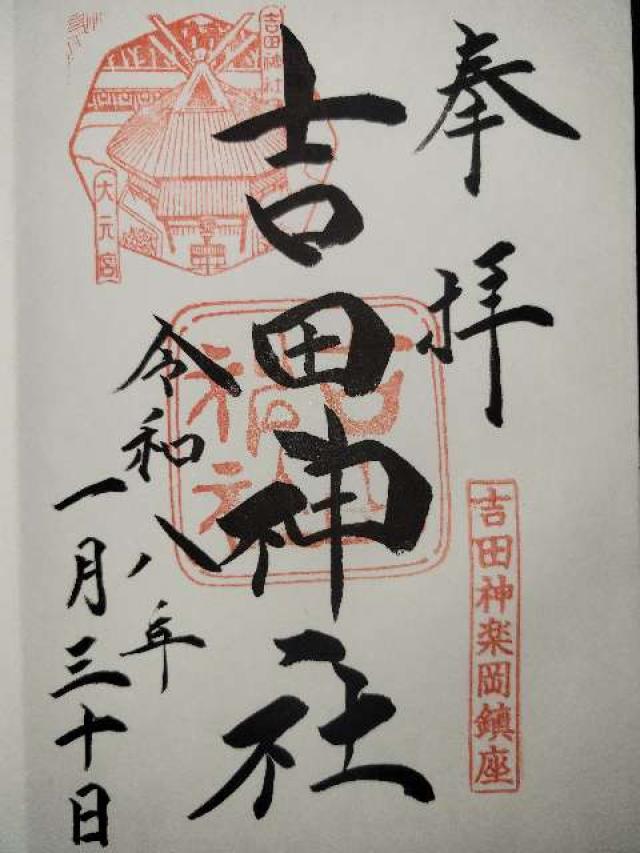 吉田神社の御朱印1