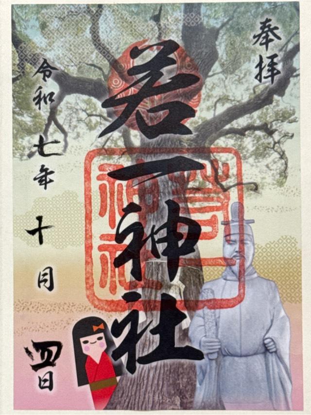 若一神社の御朱印1