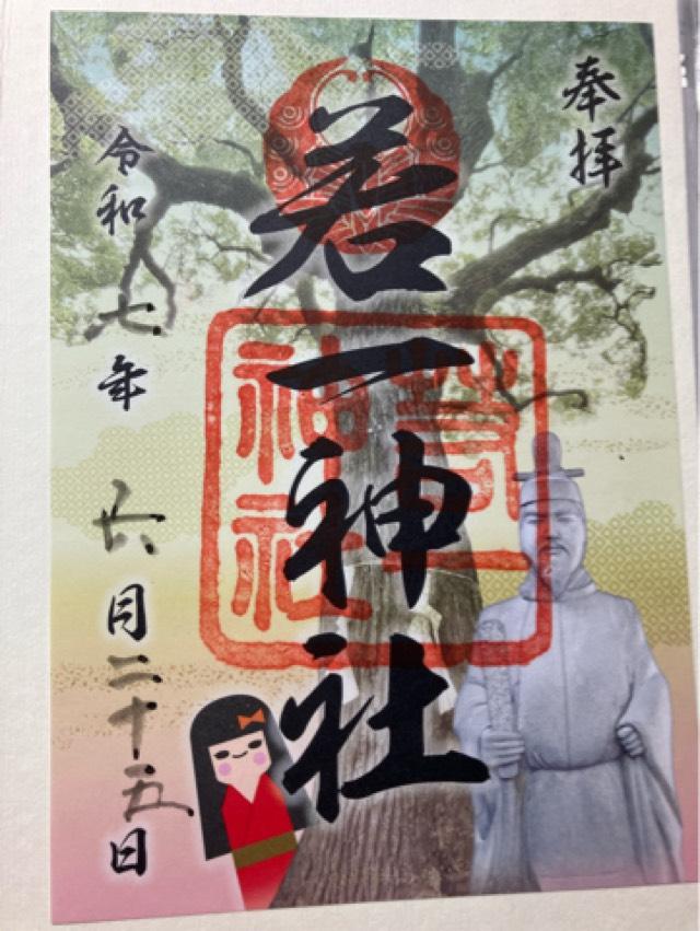 若一神社の御朱印2