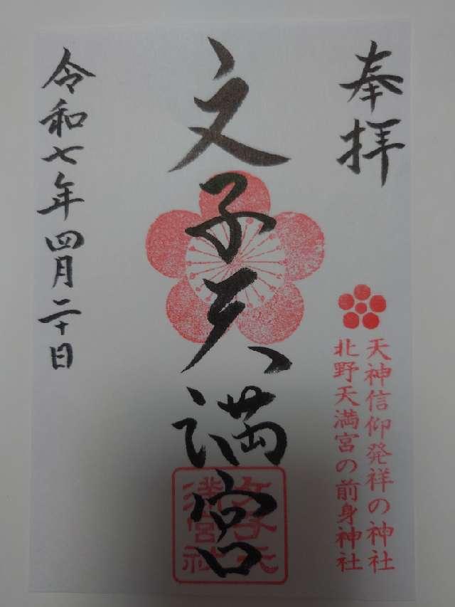 文子天満宮の御朱印1