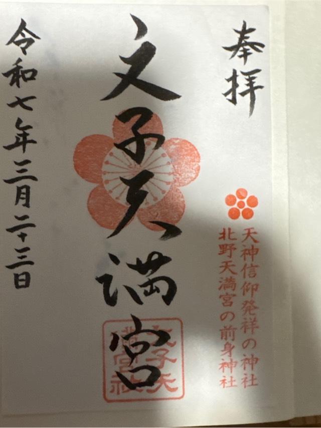文子天満宮の御朱印5
