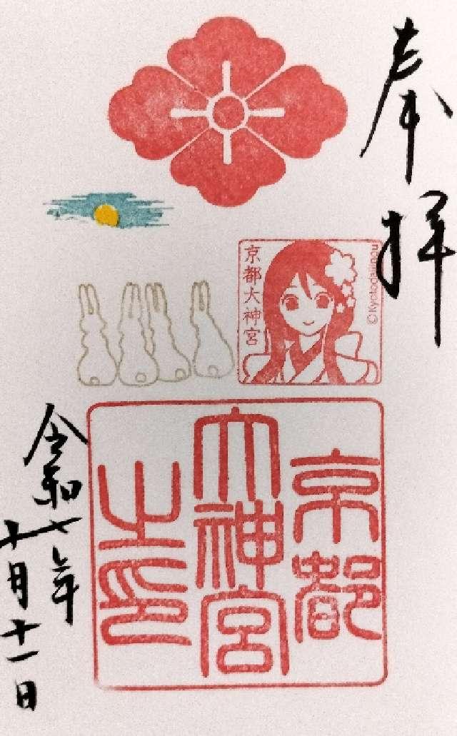京都大神宮の御朱印10