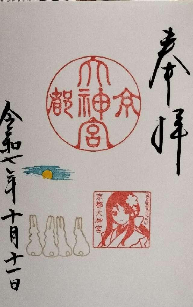 京都大神宮の御朱印9