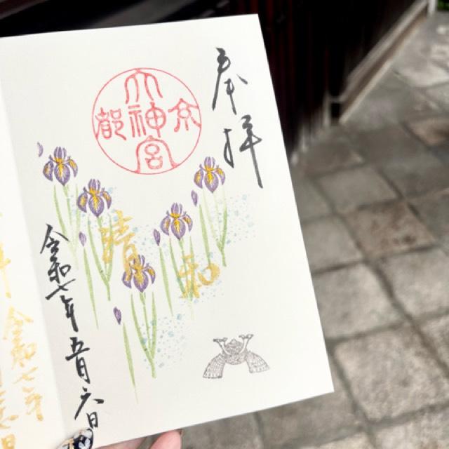 京都大神宮の御朱印2