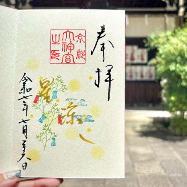 京都大神宮の御朱印6