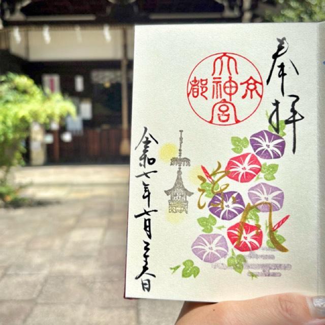 京都大神宮の御朱印5